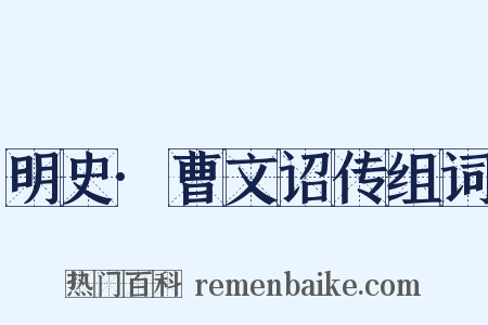 明史·曹文诏传组词是什么意思的图片